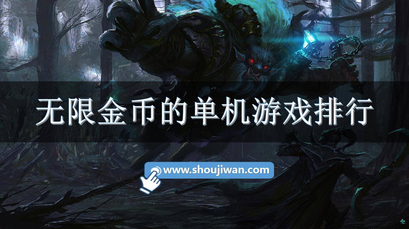 无限金币的单机游戏排行