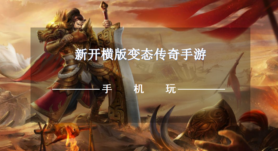 新开横版变态传奇手游