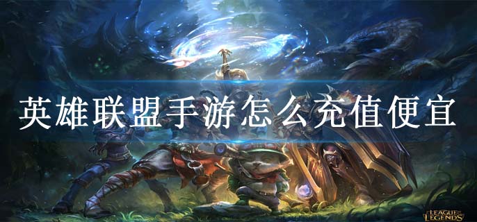 英雄联盟手游怎么充值便宜