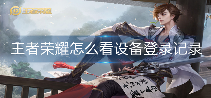 王者荣耀怎么看设备登录记录