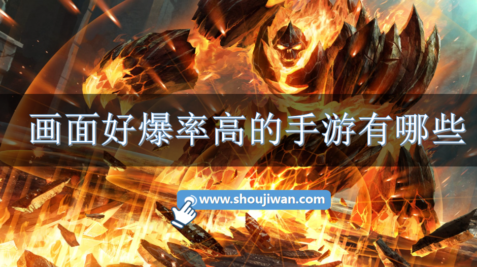 画面好爆率高的手游有哪些