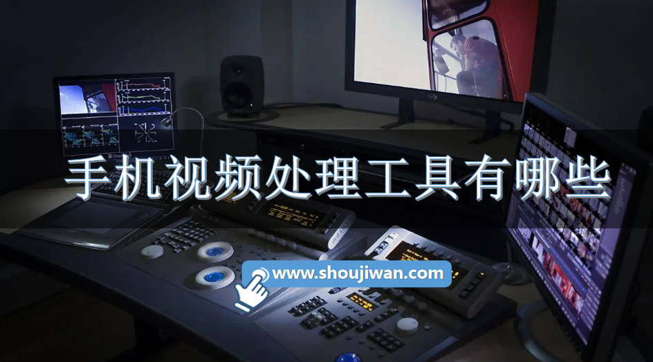 手机视频处理工具有哪些