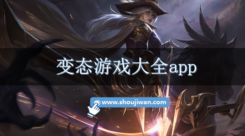 变态游戏大全app-变态手游盒子app下载