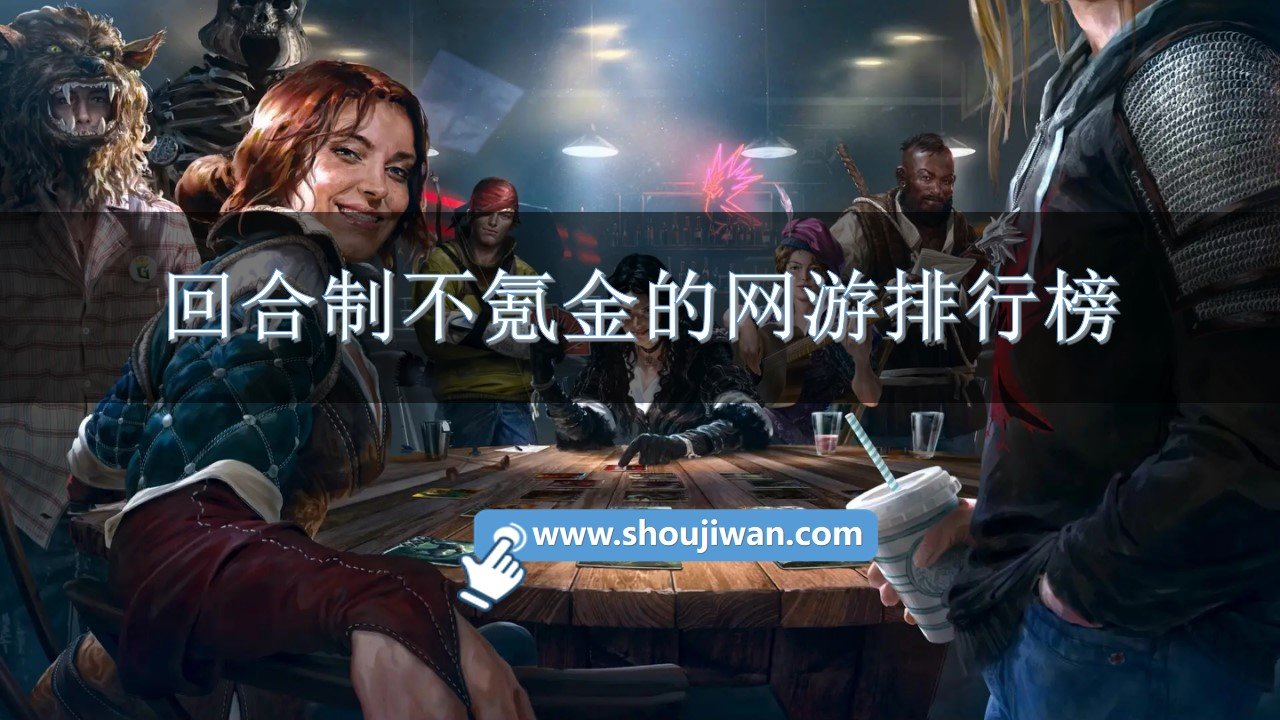 回合制不氪金的网游排行榜