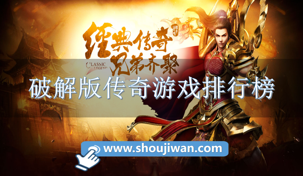 破解免内购传奇游戏排行榜