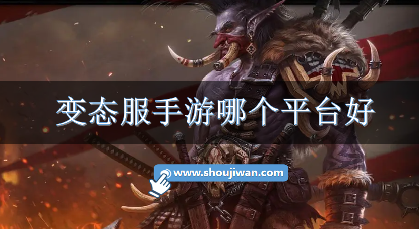 变态服手游哪个平台好-下载变态游戏平台大全