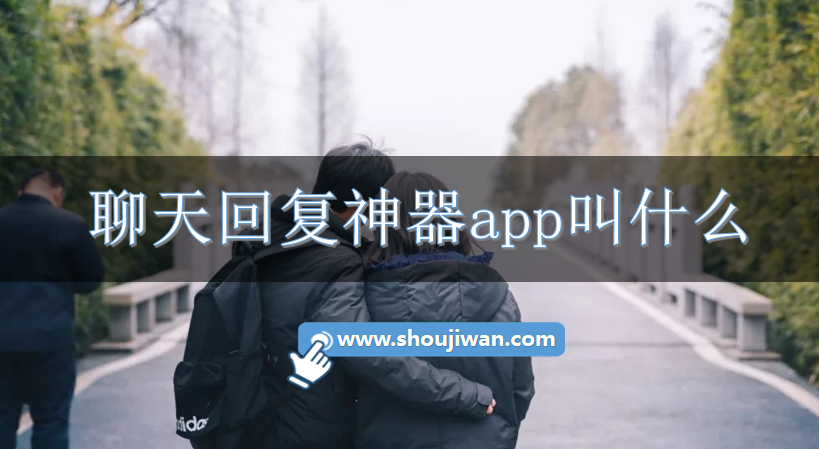 聊天回复神器app叫什么-万能聊天回复app