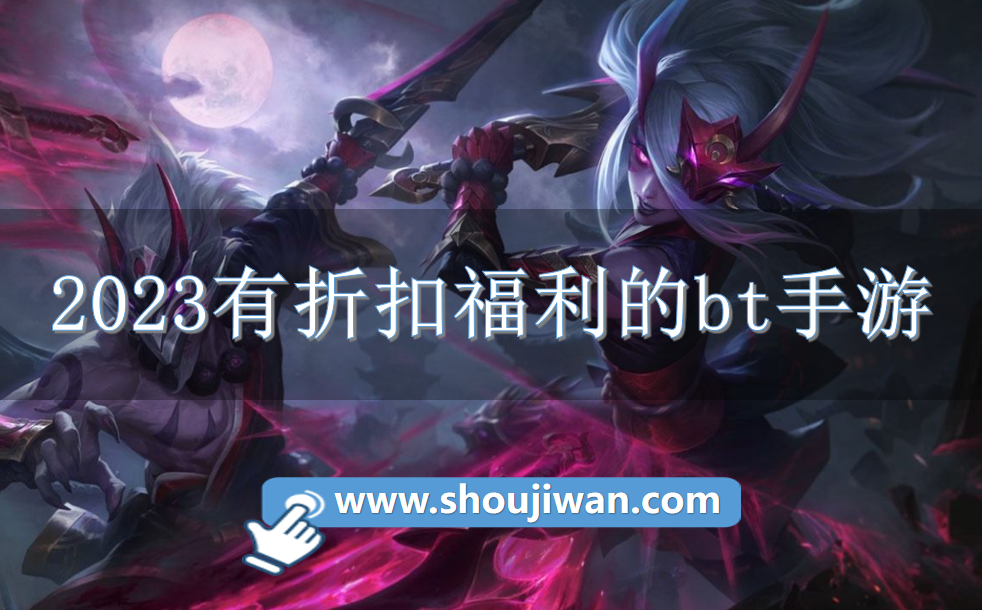 2023有折扣福利的bt手游-2023热门折扣bt手游下载