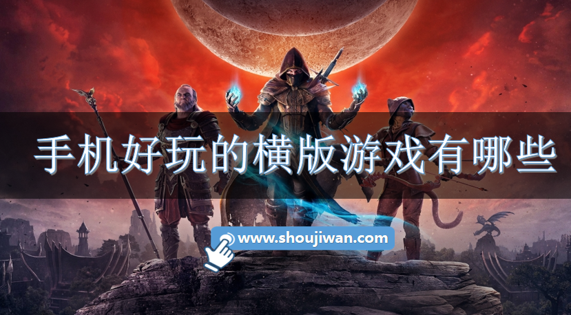 手机好玩的横版游戏有哪些