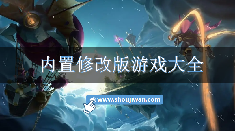 内置修改版游戏大全-拥有内置修改器的游戏下载