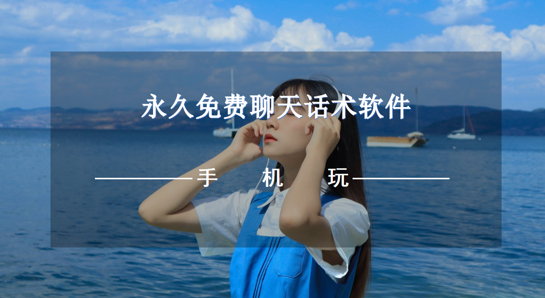 永久免费聊天话术软件