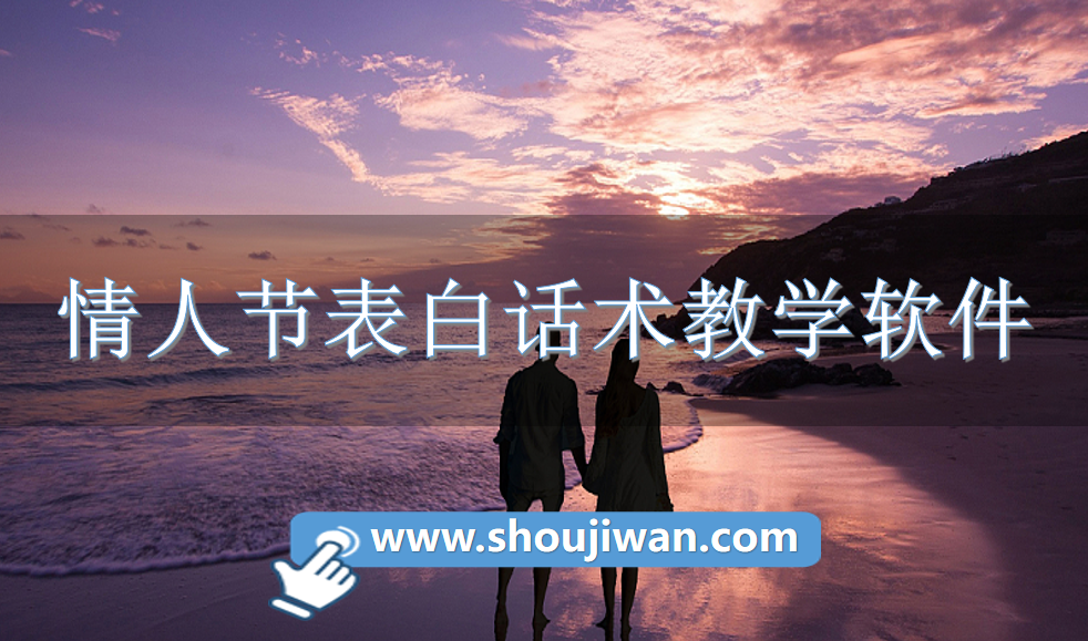 情人节表白话术教学软件-情人节情话表白神器下载