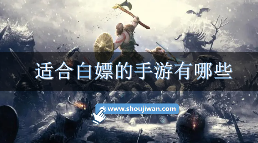 适合白嫖的手游有哪些