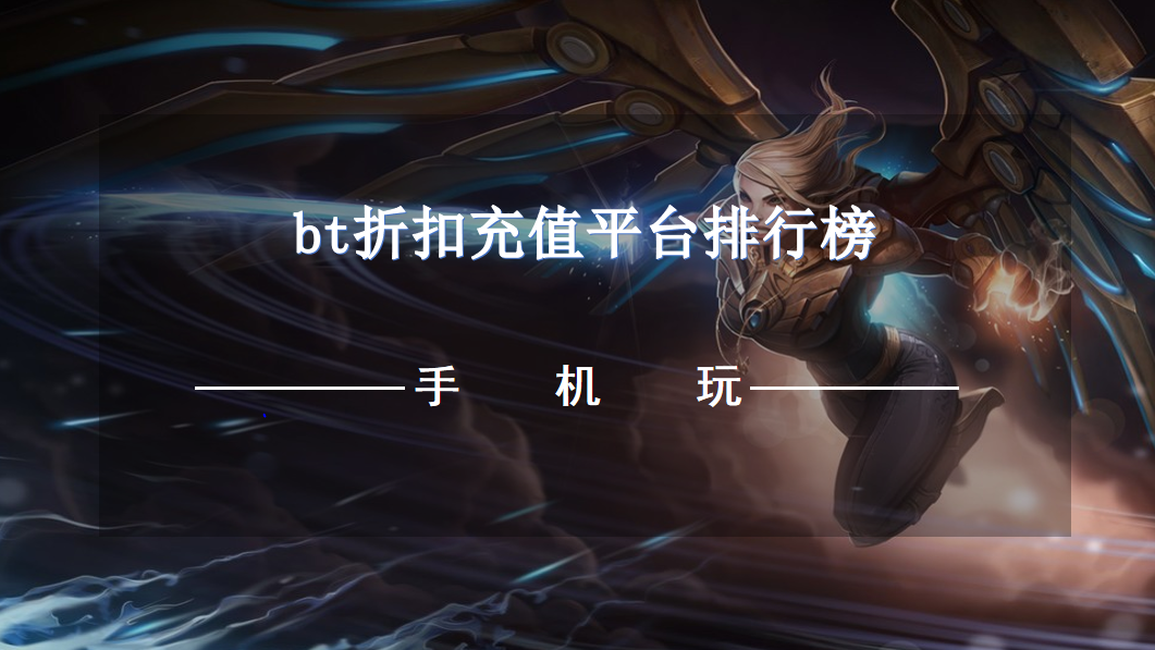 bt折扣充值平台排行榜