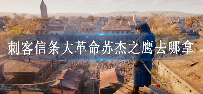 刺客信条大革命苏杰之鹰去哪拿