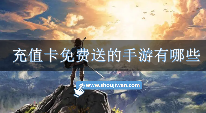充值卡免费送的手游有哪些