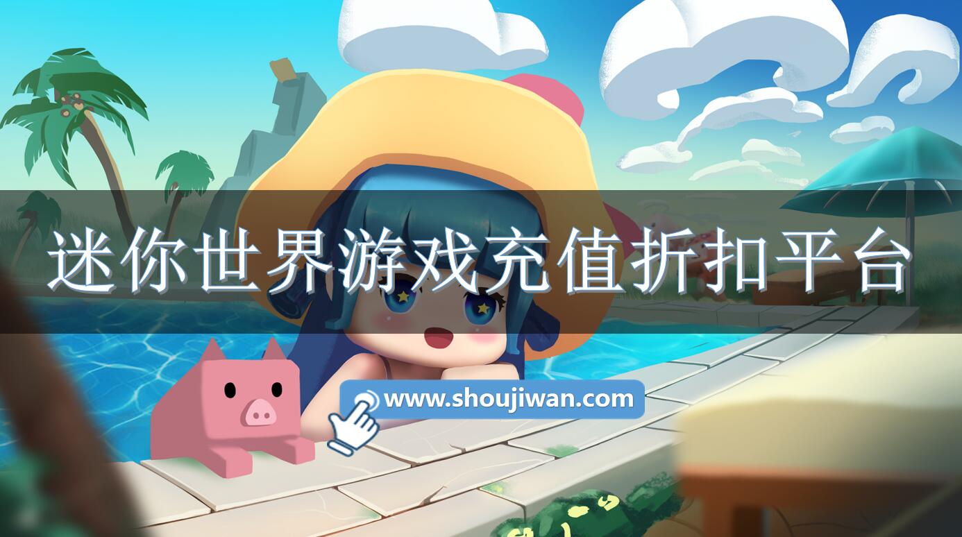 迷你世界游戏充值折扣平台