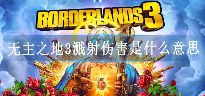 无主之地3溅射伤害是什么意思