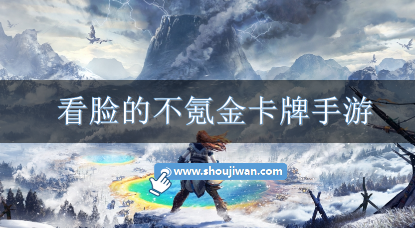 看脸的不氪金卡牌手游-不需要氪金的卡牌游戏