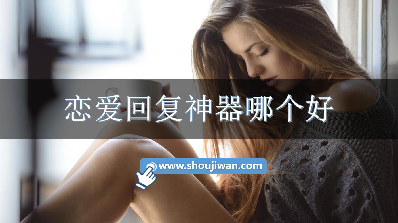 恋爱回复神器哪个好