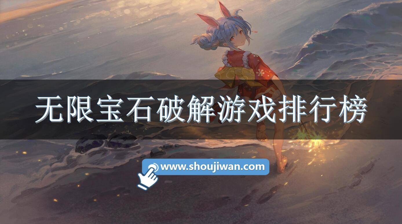 无限宝石破解游戏排行榜