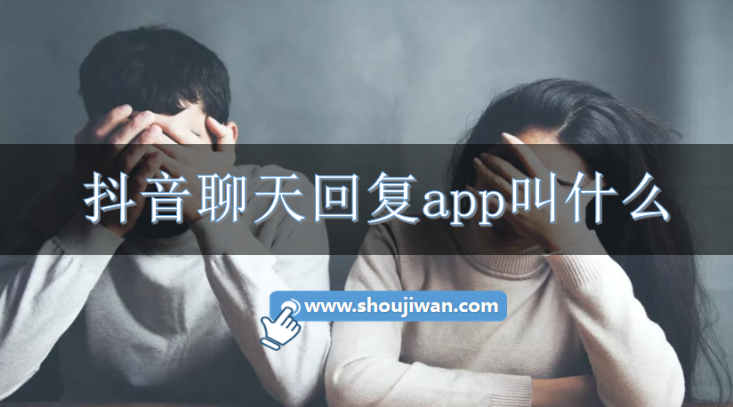 抖音聊天回复app叫什么