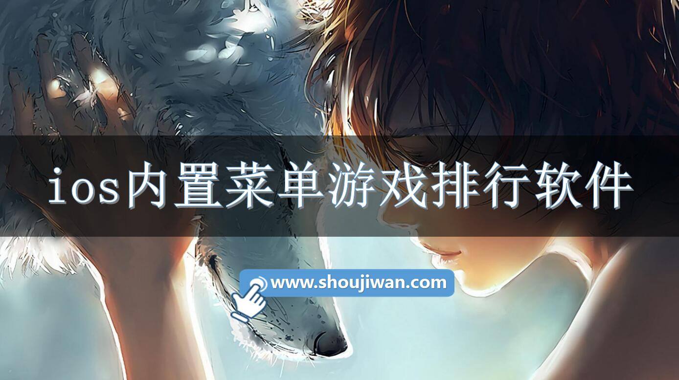 ios内置菜单游戏排行软件