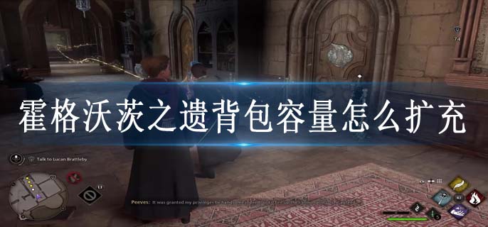霍格沃茨之遗背包容量怎么扩充