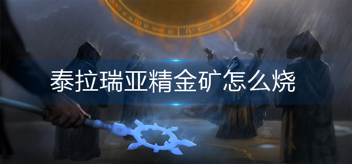 泰拉瑞亚精金矿怎么烧