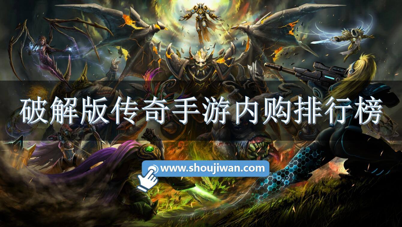 破解免内购传奇手游内购排行榜