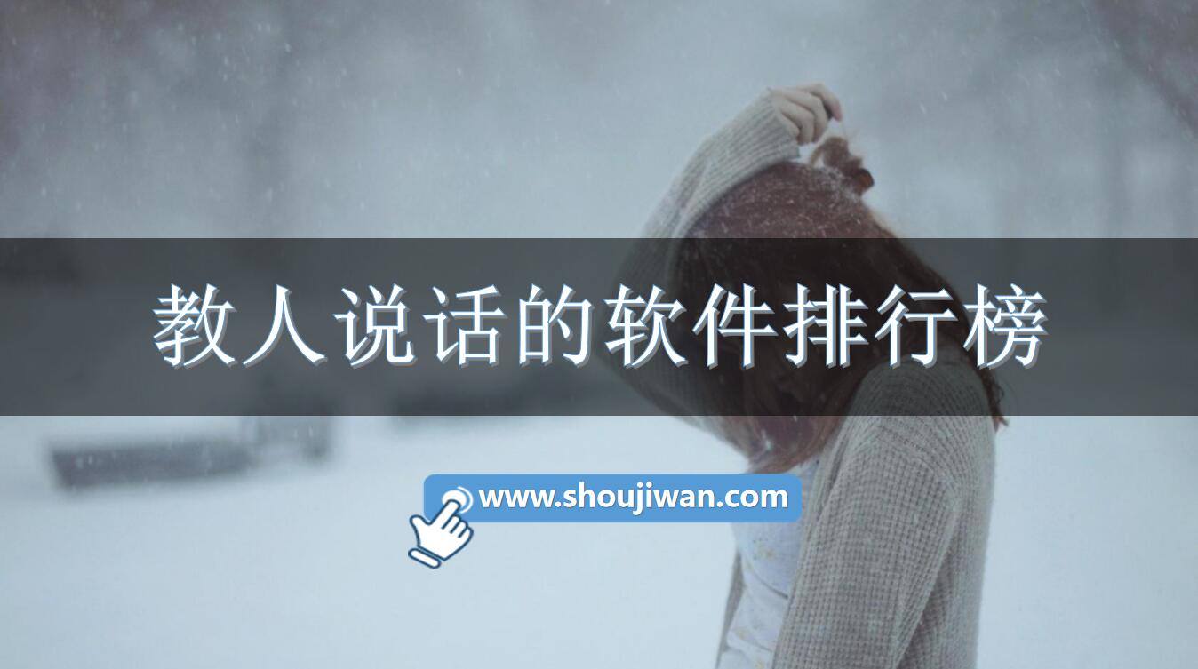 教人说话的软件排行榜