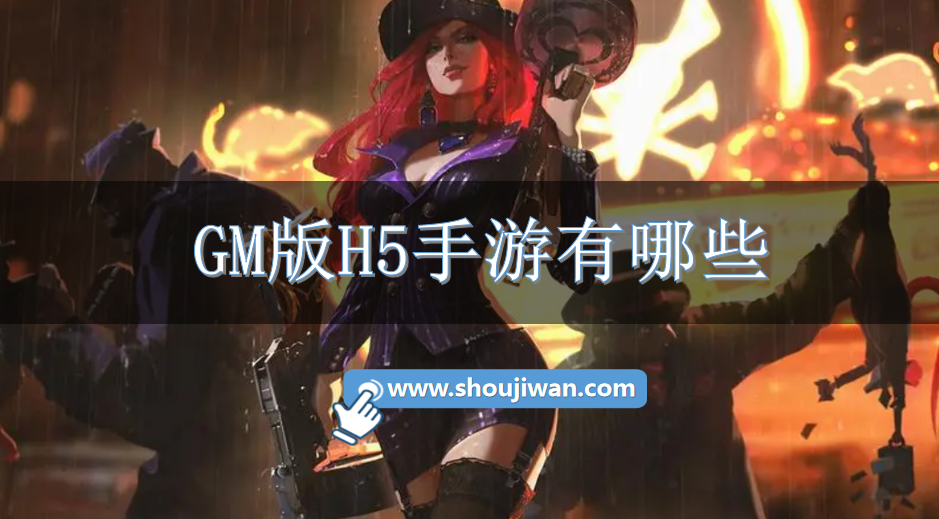 GM版H5手游有哪些
