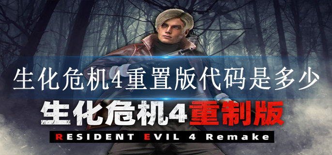 生化危机4重置版代码是多少