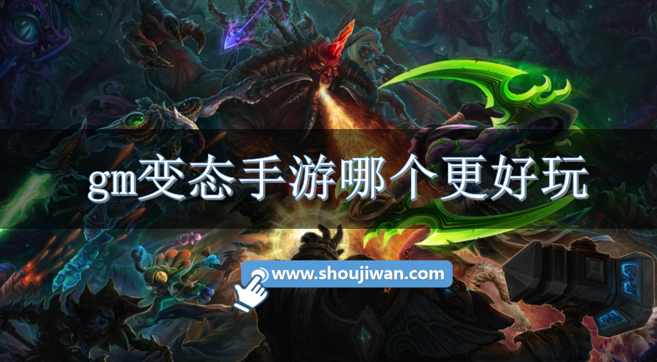 gm变态手游哪个更好玩