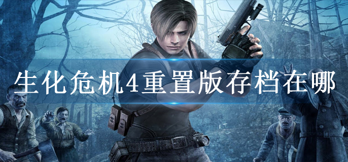 生化危机4重置版存档在哪