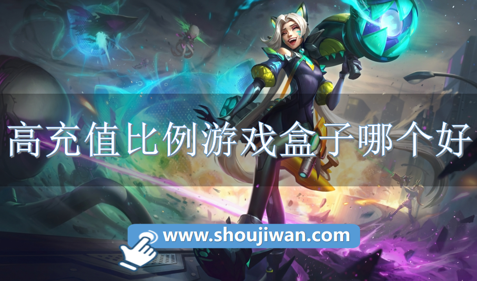 高充值比例游戏盒子哪个好-充值比例高的游戏盒推荐