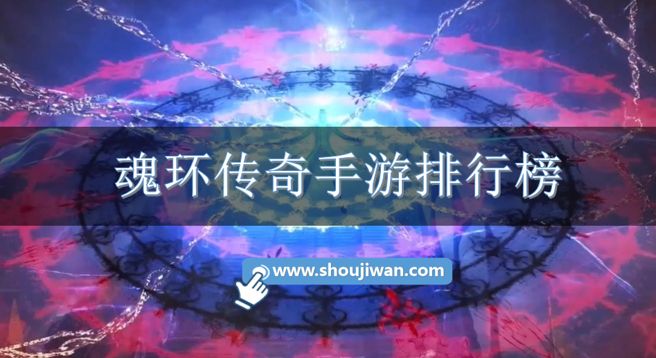 魂环传奇手游排行榜