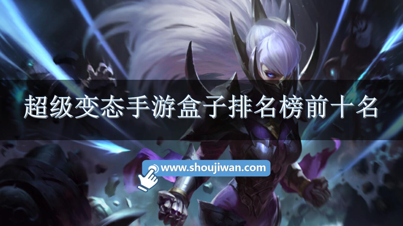 超级变态手游盒子排名榜前十名-超级变态手游盒子有哪些