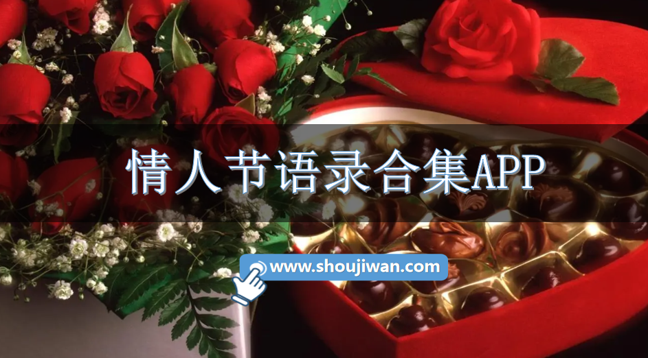 情人节语录合集APP-2023年情人节浪漫语录软件下载