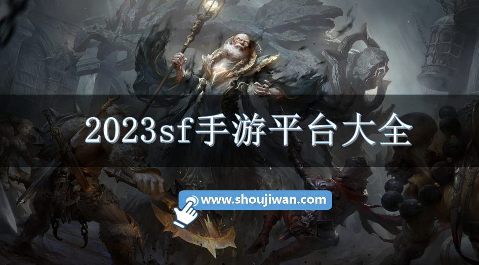 2023sf手游平臺大全