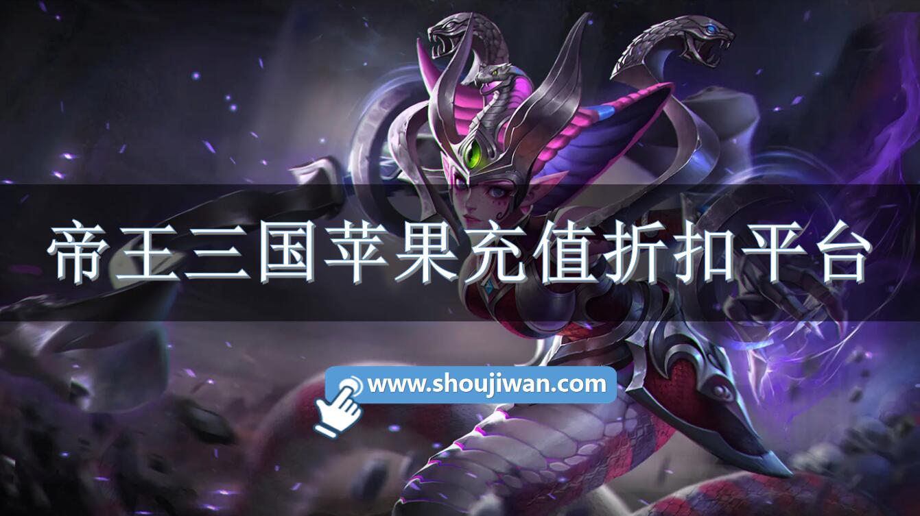 帝王三国苹果充值折扣平台-帝王三国苹果折扣平台是什么