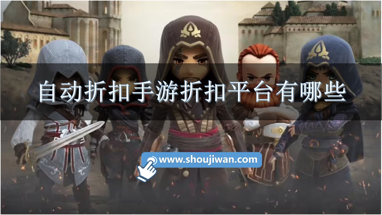 自动折扣手游折扣平台有哪些-手游自动折扣app大全下载