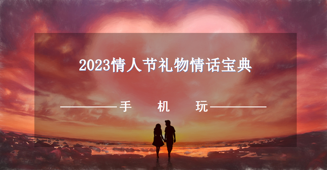 2023情人节礼物情话宝典-2023情人节送礼祝福教学软件