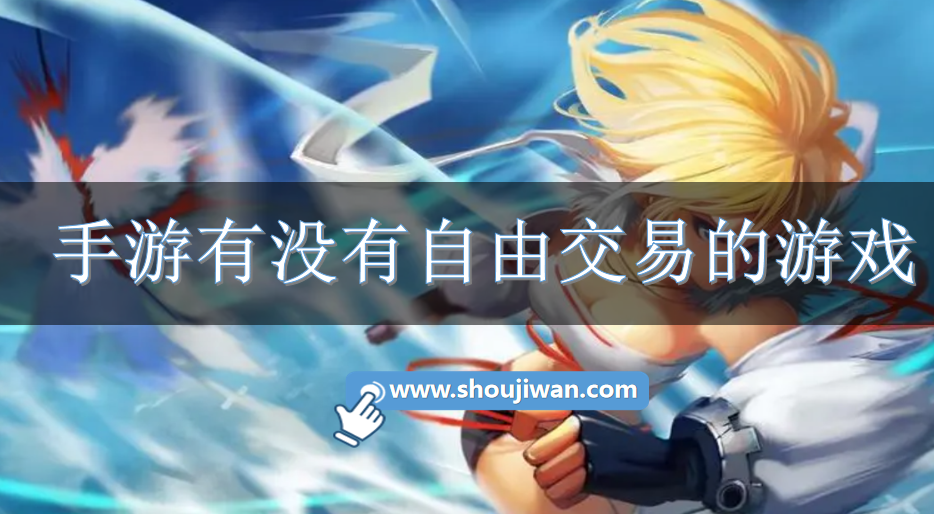 手游有没有自由交易的游戏