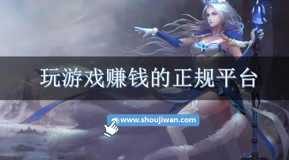 玩游戏赚钱的正规平台-游戏赚钱的正规靠谱平台