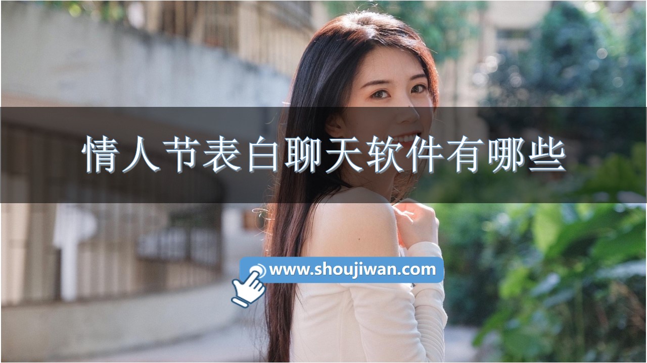 情人节表白聊天软件有哪些-情人节表白聊天神器下载