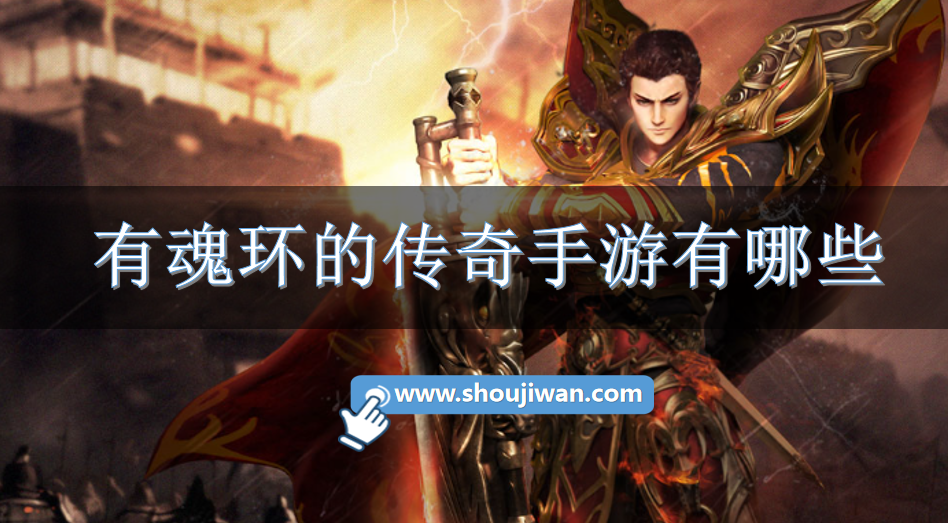 有魂环的传奇手游有哪些