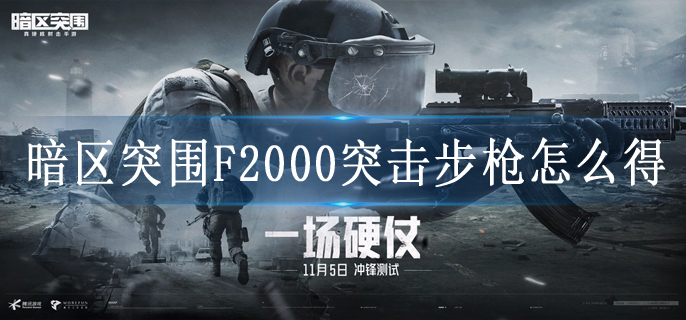 暗区突围F2000突击步枪怎么得
