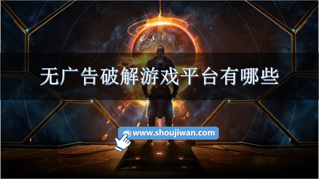 无广告破解游戏平台有哪些