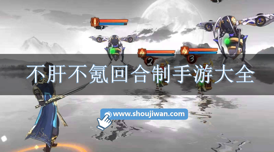 不肝不氪金回合制手游大全-不肝不氪回合制手游下载